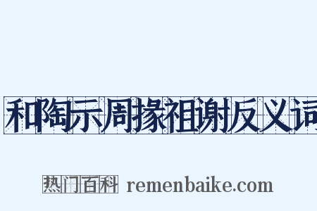 和陶示周掾祖谢反义词是什么意思的图片